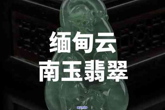 云南玉石翡翠吊坠，闪耀夺目！云南原产地天然翡翠玉石吊坠，收藏家必买之选！