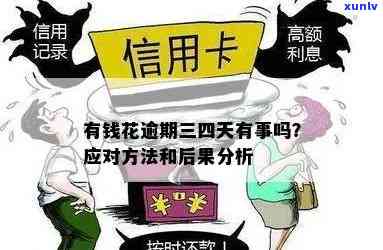 有钱花逾期三天了会怎么样，有钱花逾期三天的结果是什么？