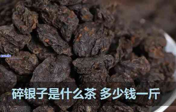 碎银子茶一罐多少钱？请给出详细价格信息