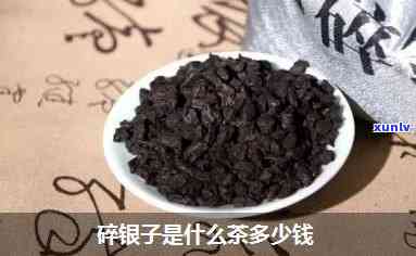 碎银子茶一罐多少钱？请给出详细价格信息