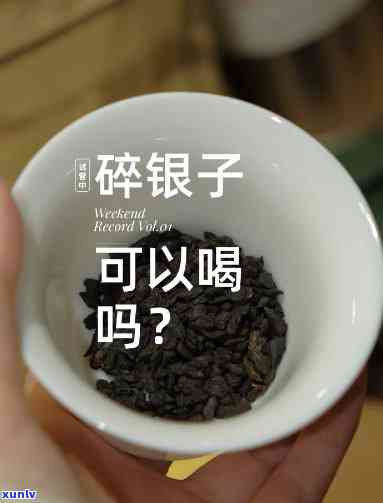 喝完碎银子茶嗓子干-喝完碎银子茶嗓子干怎么办