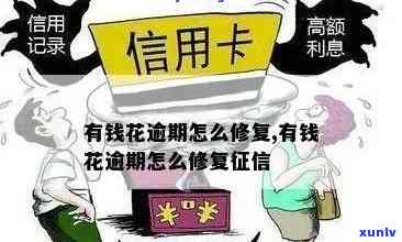 有钱花16万逾期：后果、处理方式及影响全解析