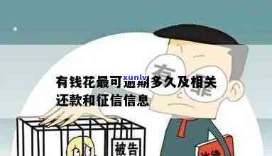 有钱花借款逾期：影响及时间，你知道吗？