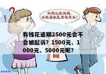 有钱花逾期1000块：是不是会被起诉？逾期5000元的作用是什么？