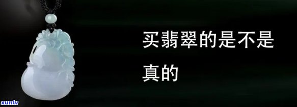卖翡翠说结缘是真的吗，揭秘翡翠销售中的'结缘'说法：是真是假？