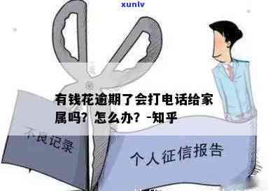 有钱花逾期3天：是不是会  联系家人？是不是会上？