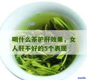 养肝护肝喝茶有用吗女性，女性养肝护肝，喝茶真的有用吗？