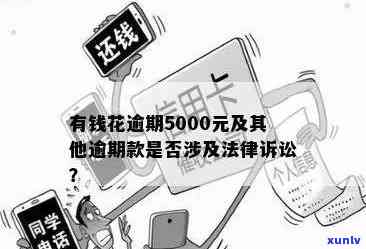 有钱花逾期5000元，逾期还款警示：5000元欠款可能带来的结果