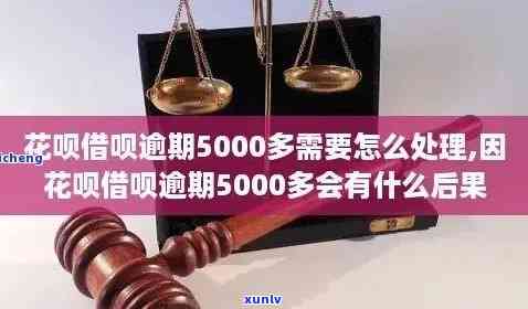 有钱花逾期5000元，逾期还款警示：5000元欠款可能带来的结果