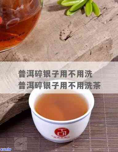 碎银子需要洗茶吗?-碎银子需要洗茶吗怎么洗