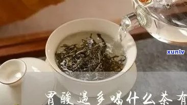 喝茶对胃酸有好处吗，探讨茶叶对胃酸的影响：喝茶是否有助于缓解胃部不适？