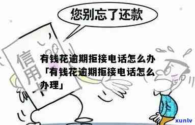 有钱花： *** 逾期是真的吗？