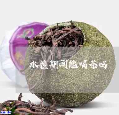 出水痘可以喝茶水吗，出水痘期间是否适合饮用茶水？