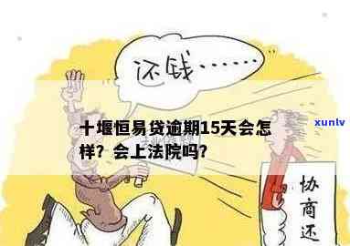 易贷卡逾期一天与十五天有何区别？