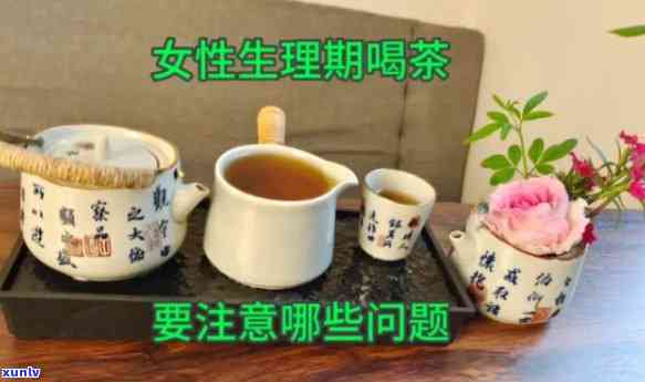 生理期间可以喝茶吗？女性经期饮茶须知