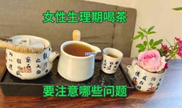 生理期间可以喝茶吗女性，女性生理期间是否适合喝茶？解析茶叶对月经的影响