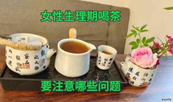 生理期期间可以喝茶吗？女性在特殊时期是否适合饮茶？