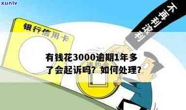 有钱花欠五千多逾期一年会被告上法庭吗？解决方案是什么？