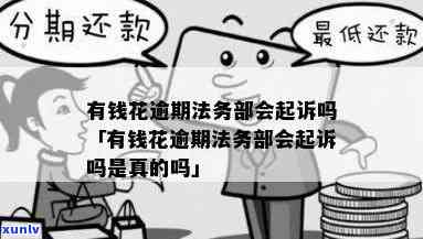 有钱花15万逾期是不是会被起诉？探讨相关法律疑问