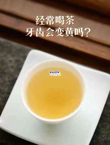 经常喝茶牙齿会黄吗-经常喝茶牙齿会黄吗?