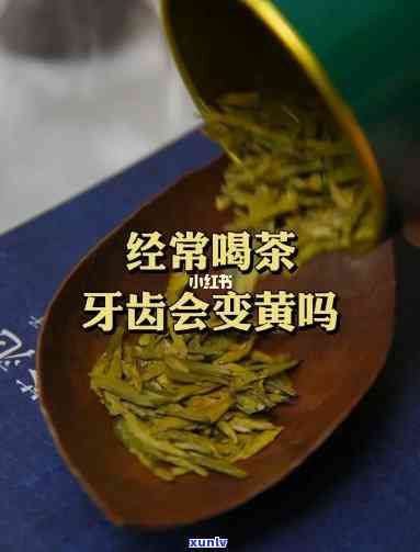 经常喝茶牙齿会黄吗-经常喝茶牙齿会黄吗?