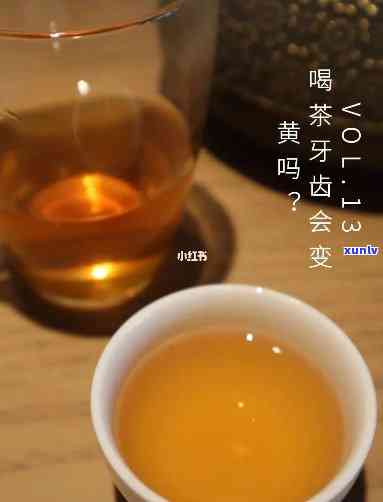 经常喝茶牙齿会黄吗-经常喝茶牙齿会黄吗?