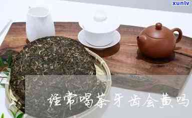 经常喝茶牙齿会黄吗-经常喝茶牙齿会黄吗?