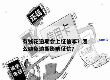 家里有钱花逾期了会有什么结果？怎样解决逾期情况？