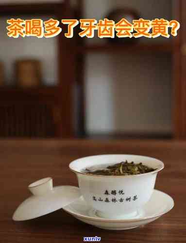 喝茶会使牙变黄吗？原因及图片解析