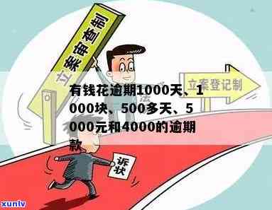 有钱花逾期5000元：长期未还，累积至4000多元