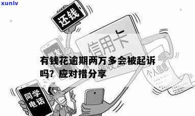 有钱花逾期还不上会被起诉吗？解决方案及风险解析