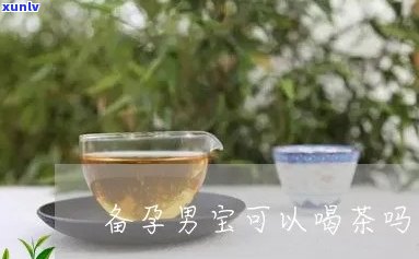 备孕男性可以喝茶吗-备孕男性可以喝茶吗