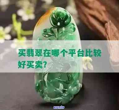 卖翡翠在哪个网站人多好卖？求推荐！