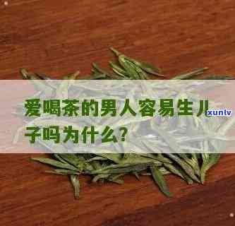 喝茶易生男孩吗，喝茶是否能增加生男孩的几率？