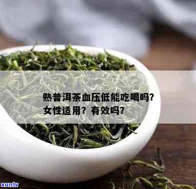 低血压女性适合喝茶水吗？