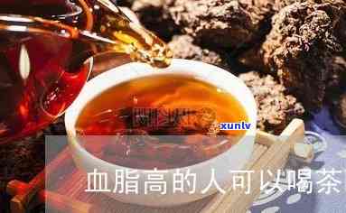 血脂高可以喝茶水吗-血脂高可以喝茶水吗?