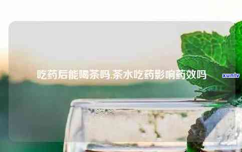 喝完药可以喝茶水吗小孩，小孩喝完药后能喝茶水吗？