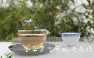 备孕男人可以喝茶吗-备孕男人可以喝茶吗?