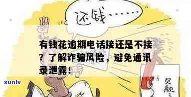 有钱花逾期打  挂掉会有什么结果？作用单位吗？