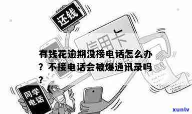 有钱花逾期打  挂掉会有什么结果？作用单位吗？