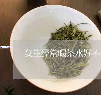 天天喝茶不喝水好吗-天天喝茶不喝水好吗女生