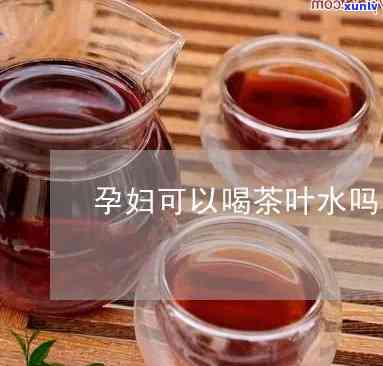 孕中期可以喝茶水吗-孕中期可以喝茶水吗