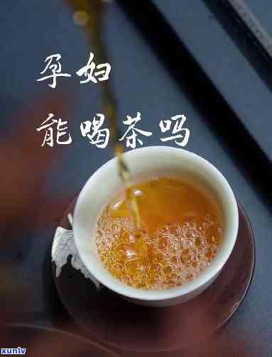 怀孕以后可以喝茶吗-怀孕以后可以喝茶吗有影响吗