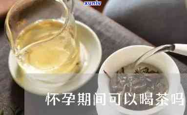 怀孕以后可以喝茶吗-怀孕以后可以喝茶吗有影响吗