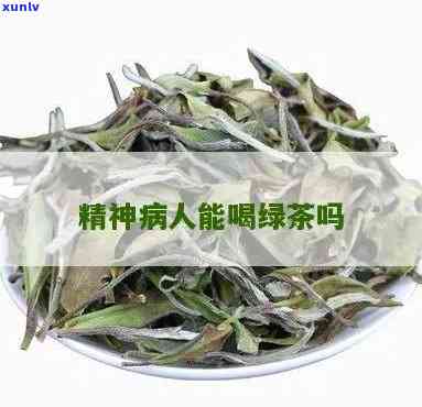 精神病人可以喝茶吗，探讨精神病人是否适合喝茶