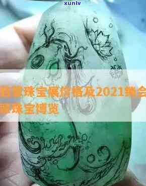 北京翡翠展2021什么时候举行，2021北京翡翠展：日期、地点与亮点全解析