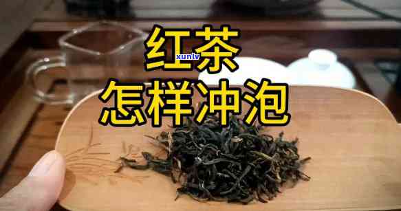 红茶冲泡水及时间：如何掌握冲泡 *** ？