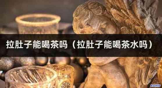 拉肚子不能喝茶水吗？原因解析