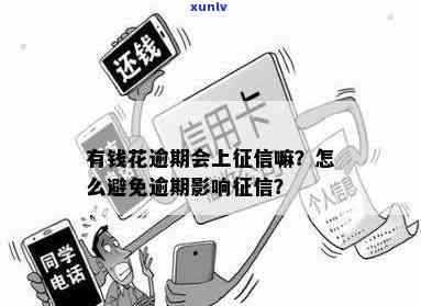 有钱花逾期后还款有影响吗？后果及解决办法全解析