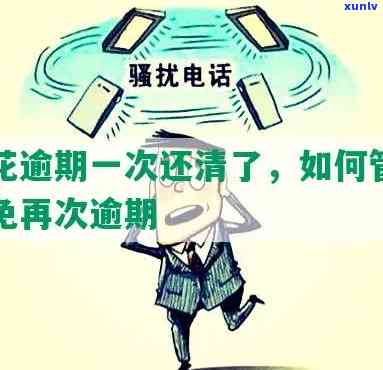 有钱花逾期几个小时，避免逾期困扰：有钱花还款提醒及解决方法